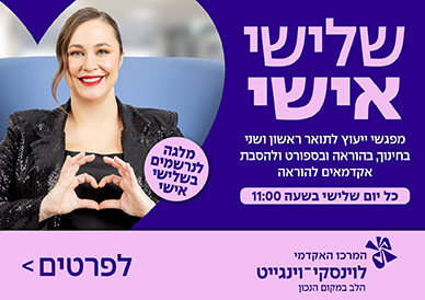 שלישי אישי לתואר ראשון ושני בחינוך בהוראה ובספורט ולהסבת אקדמאים להוראה מלגה לנרשמים בשלישי אישי לפרטים לחצו